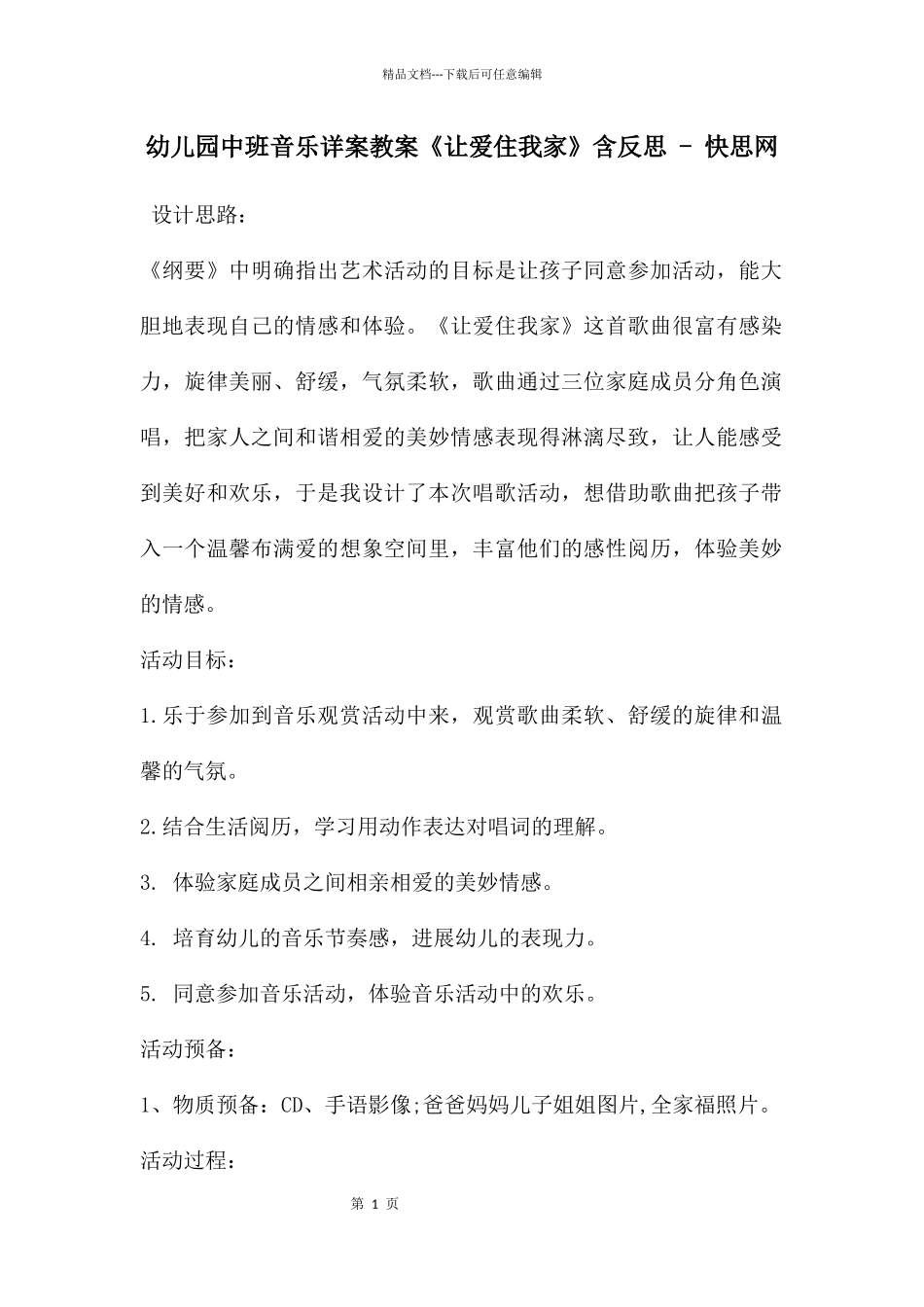 幼儿园中班音乐详案教案《让爱住我家》含反思_第1页