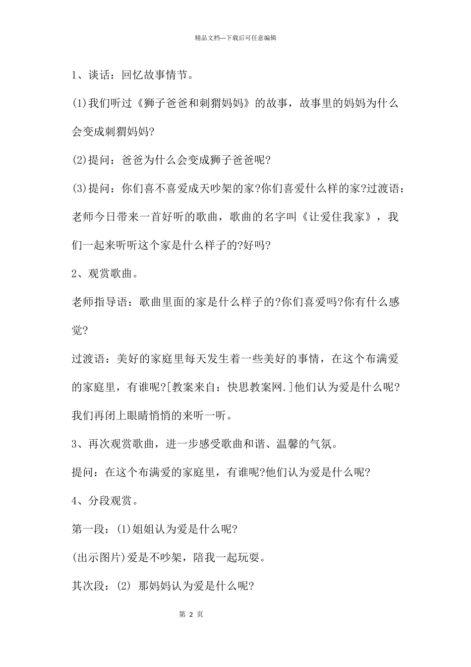 幼儿园中班音乐详案教案《让爱住我家》含反思_第2页