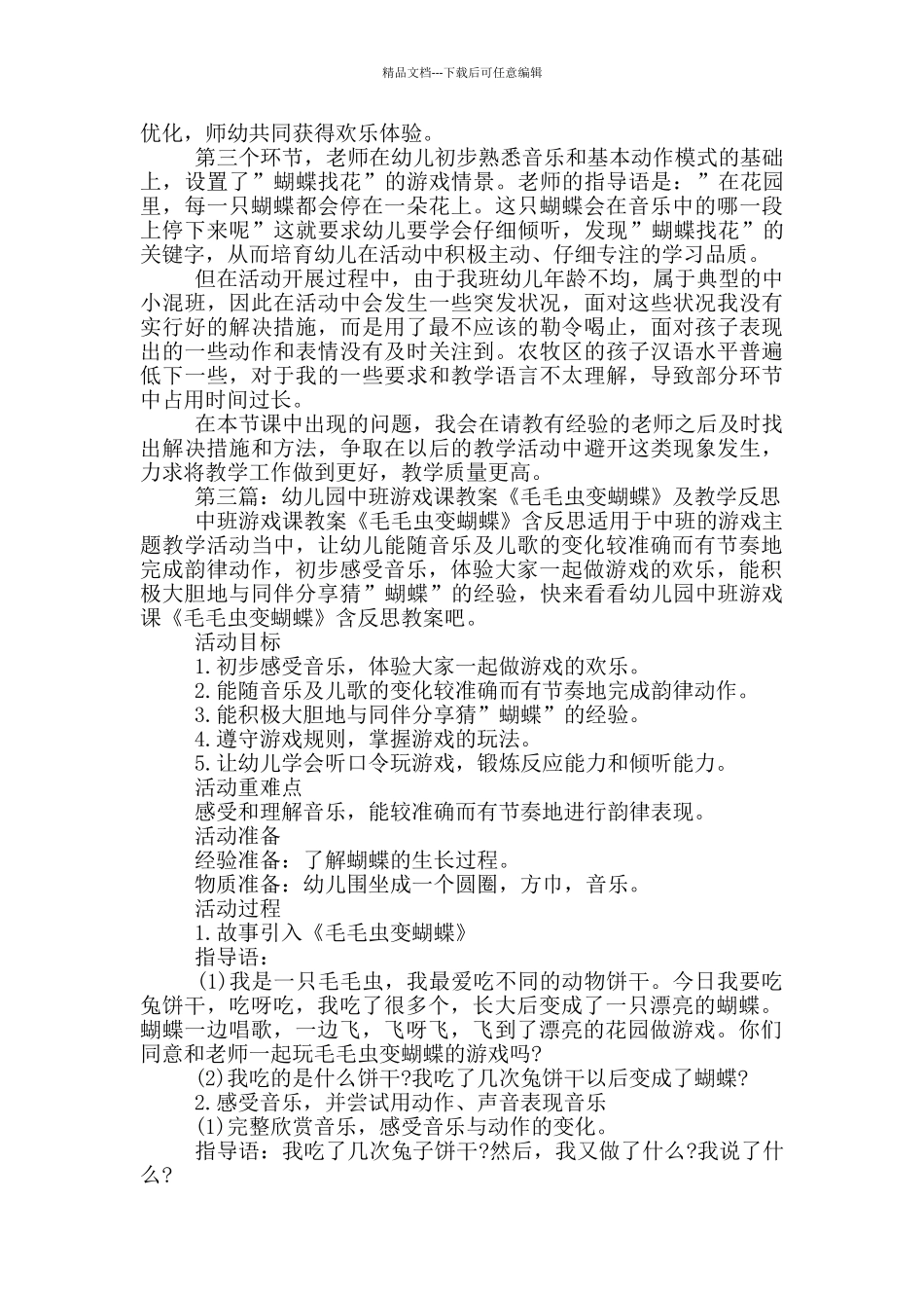 幼儿园中班韵律游戏教案《毛毛虫变蝴蝶》及教学反思_第3页