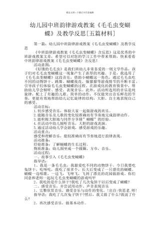 幼儿园中班韵律游戏教案《毛毛虫变蝴蝶》及教学反思