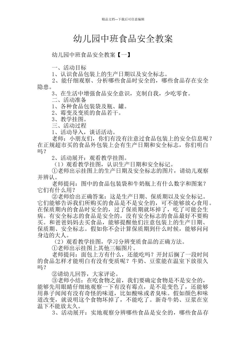 幼儿园中班食品安全教案_第1页