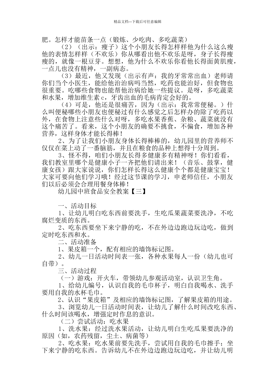 幼儿园中班食品安全教案_第3页