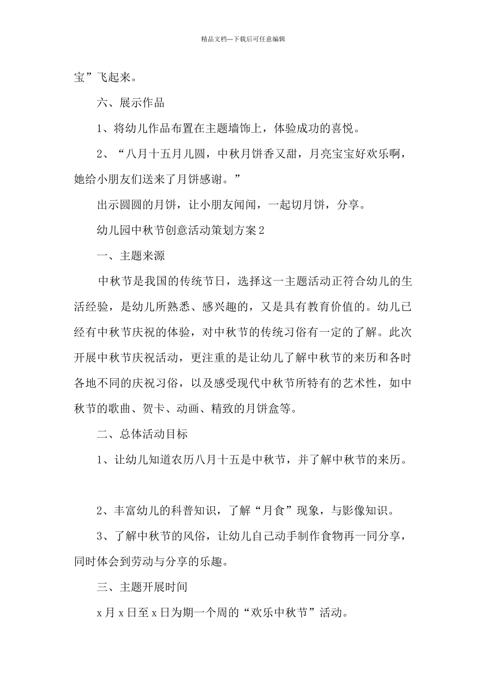 幼儿园中秋节创意活动策划方案_第3页
