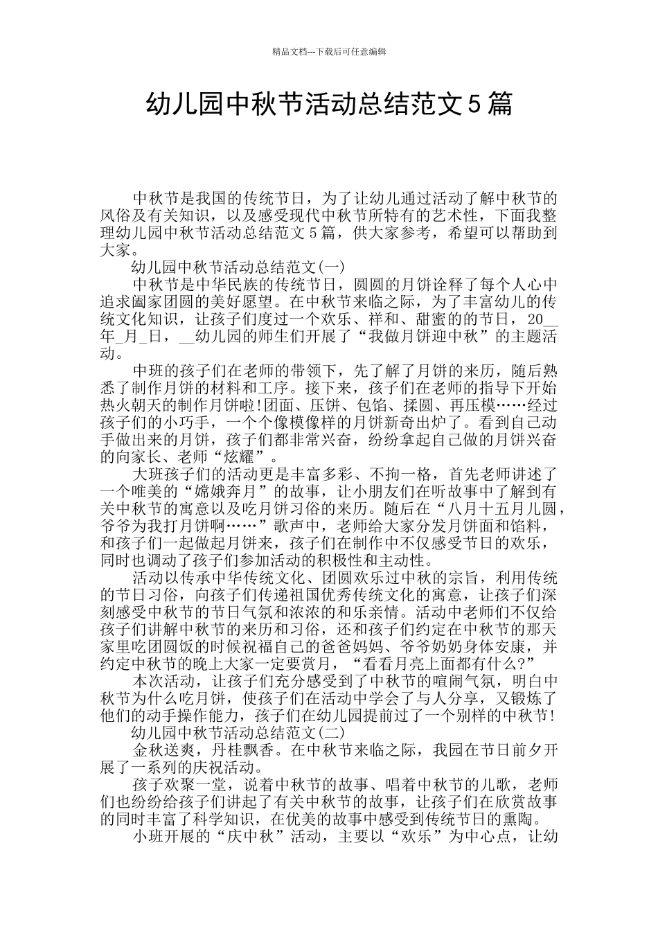 幼儿园中秋节活动总结范文5篇_第1页