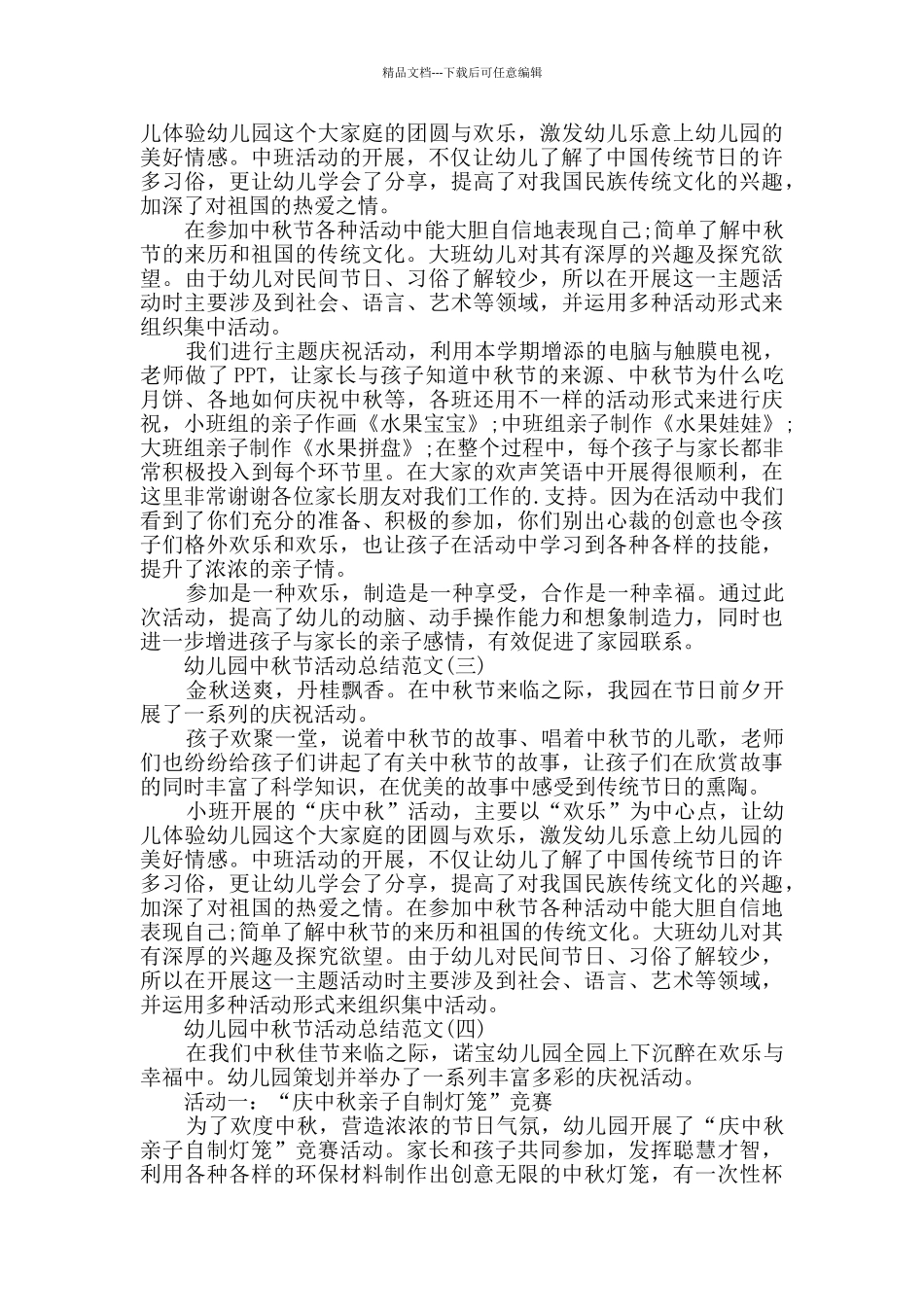 幼儿园中秋节活动总结范文5篇_第2页