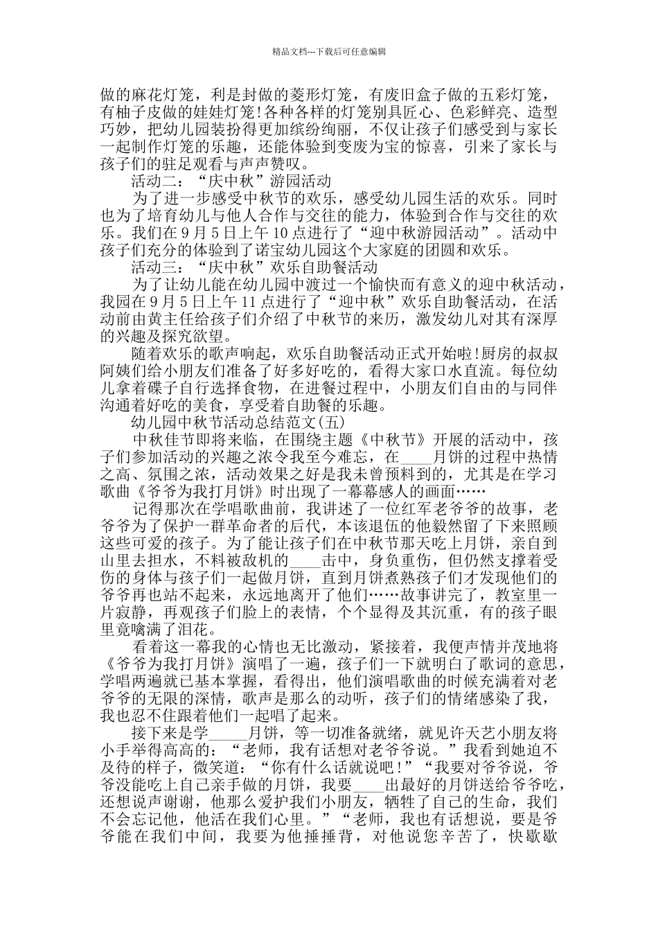 幼儿园中秋节活动总结范文5篇_第3页