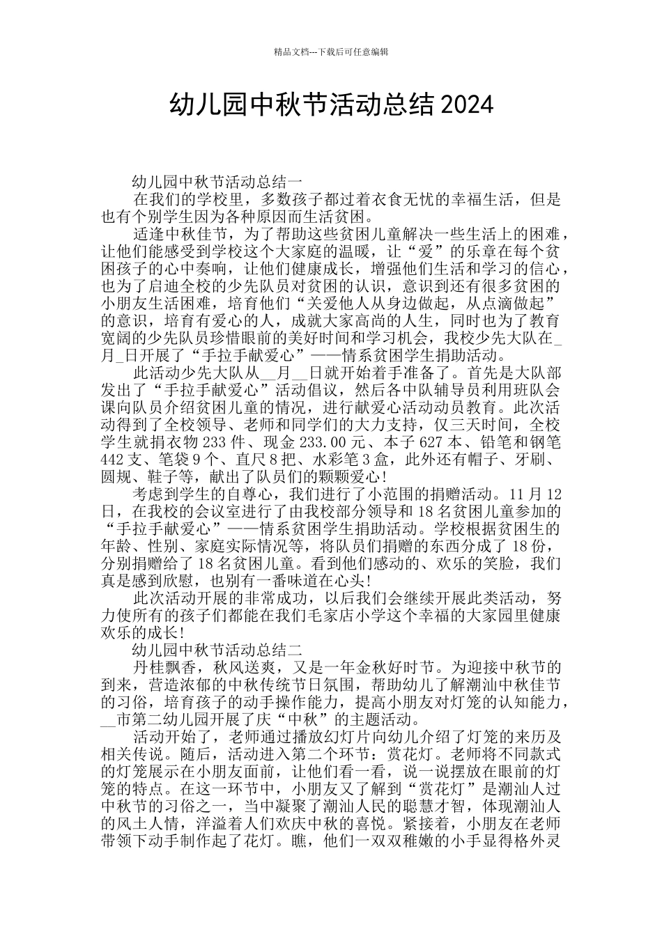 幼儿园中秋节活动总结2024_第1页