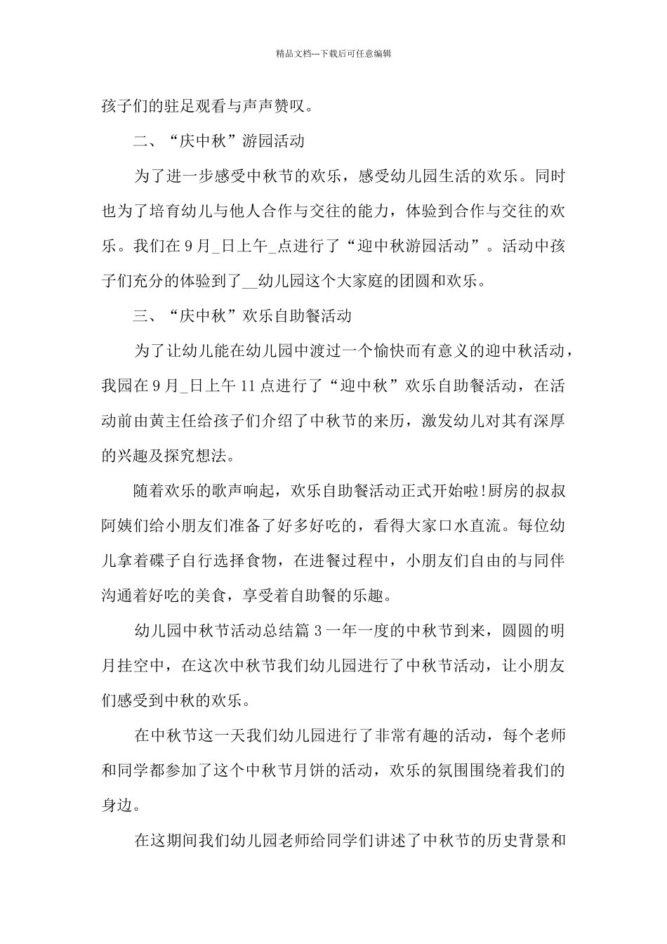 幼儿园中秋节活动总结13篇_第3页