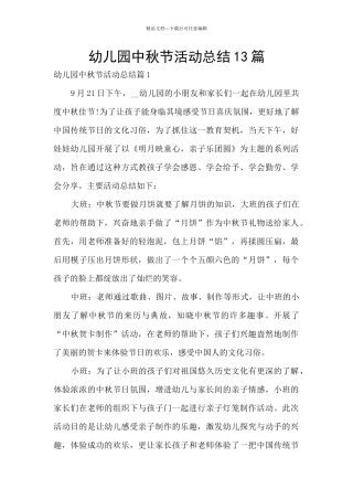 幼儿园中秋节活动总结13篇