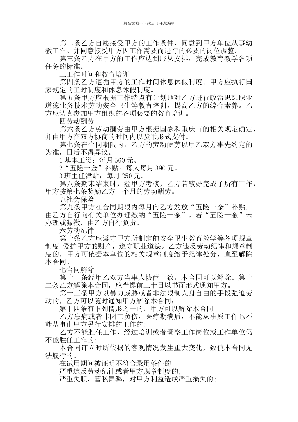 幼儿园临时工劳动合同大全_第2页