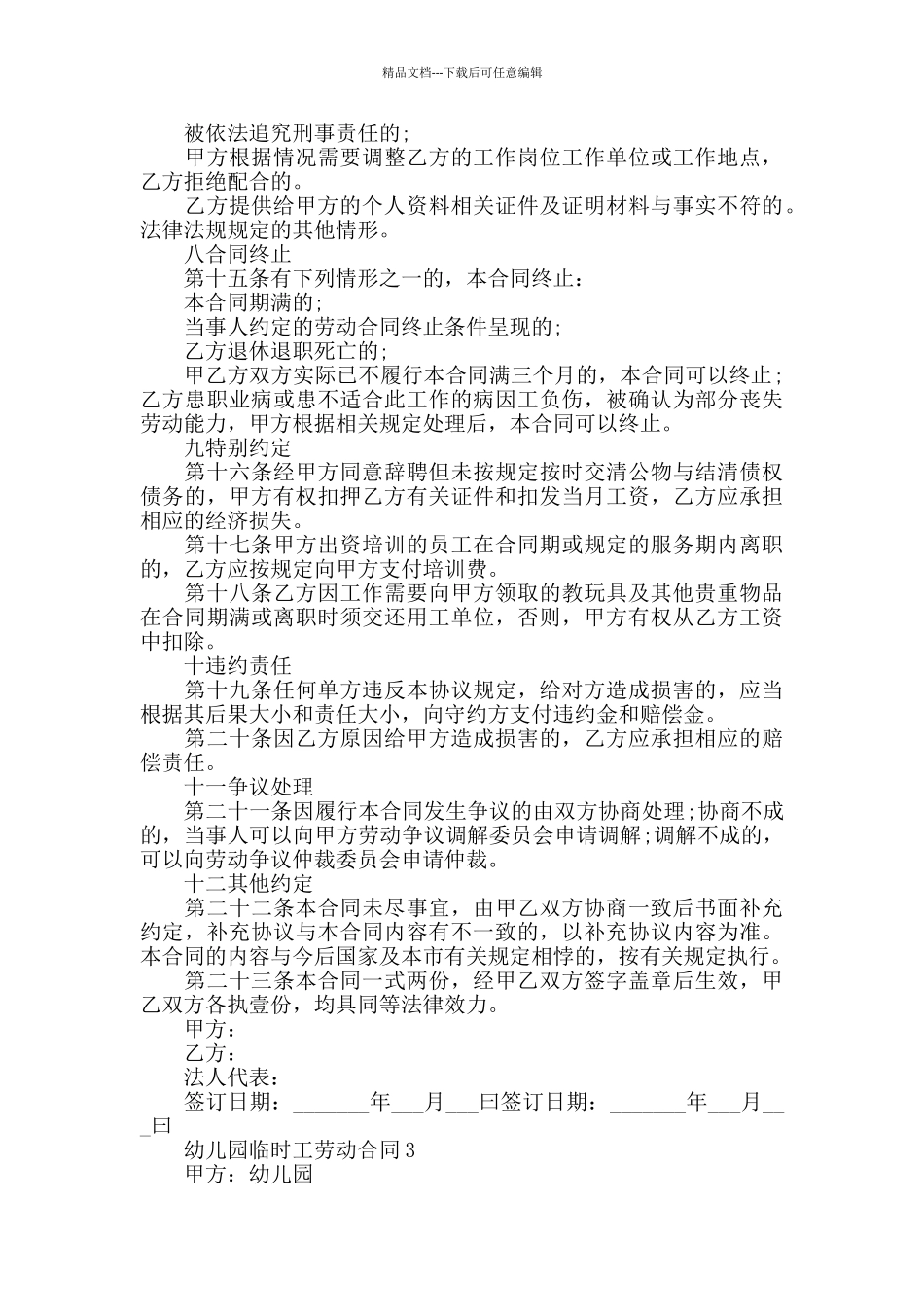 幼儿园临时工劳动合同大全_第3页