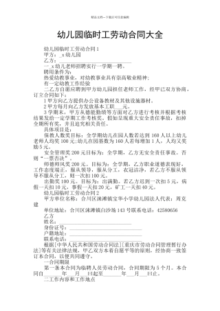 幼儿园临时工劳动合同大全