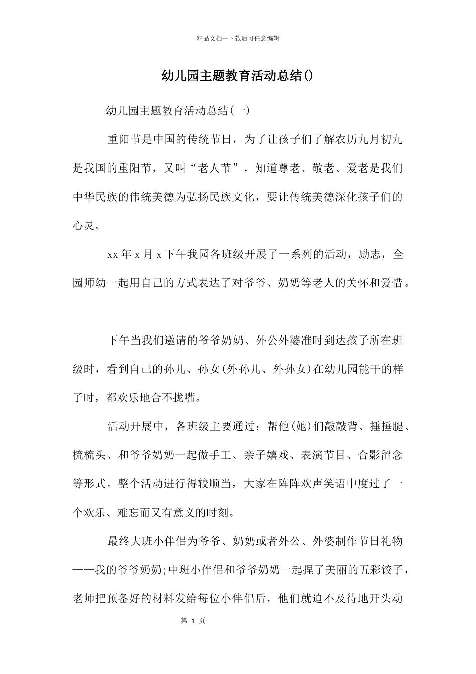 幼儿园主题教育活动总结_第1页