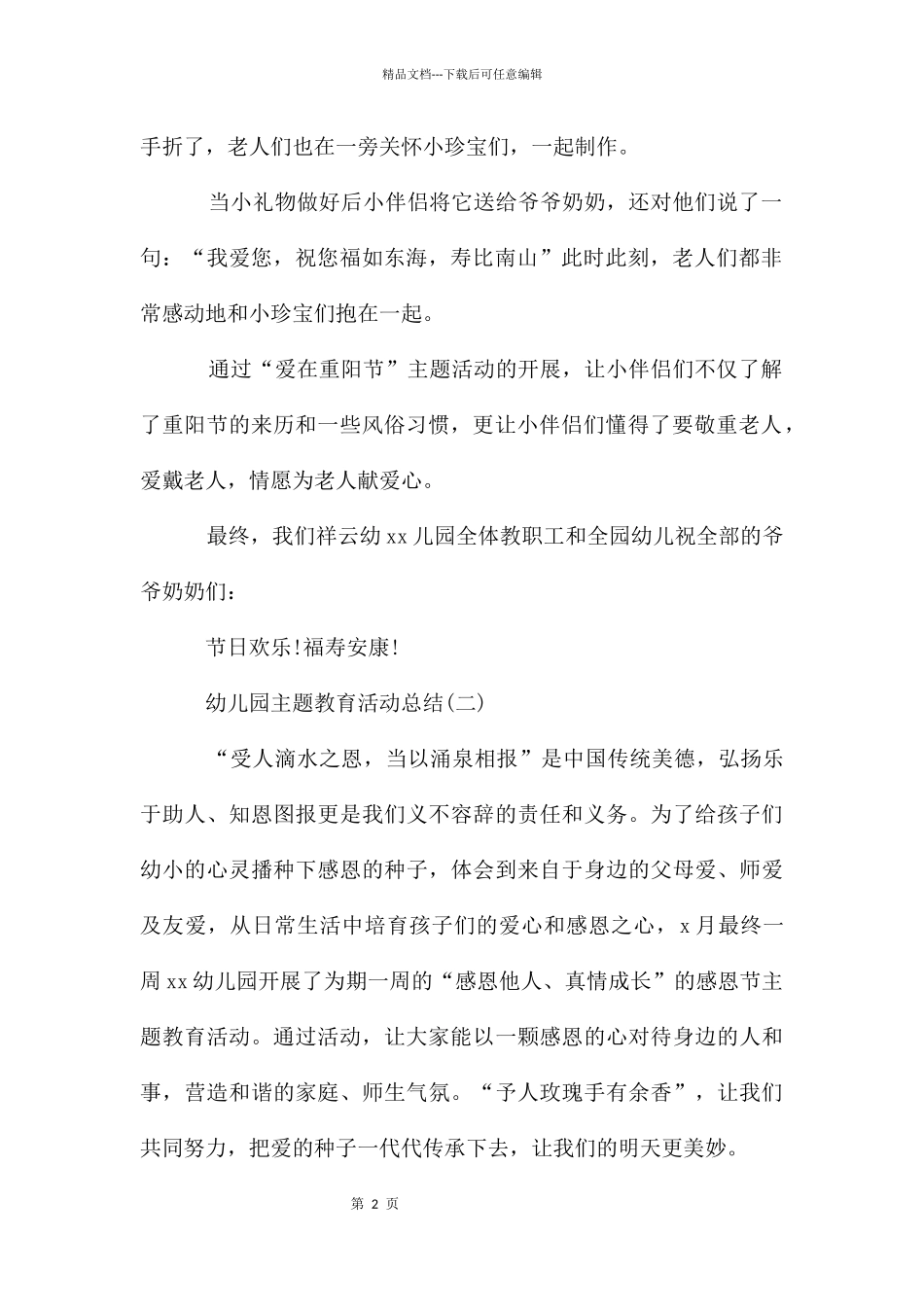 幼儿园主题教育活动总结_第2页