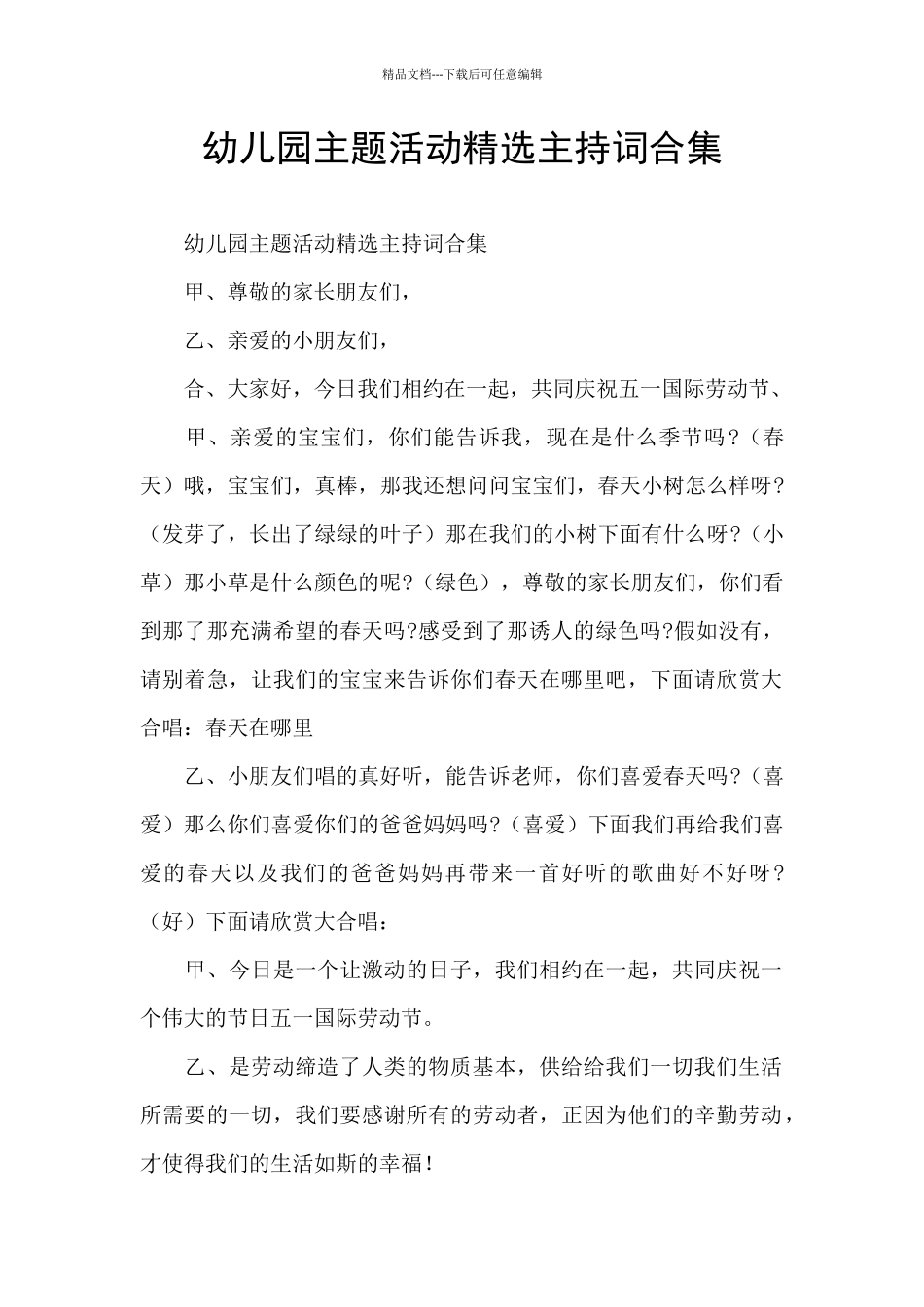 幼儿园主题活动精选主持词合集_第1页