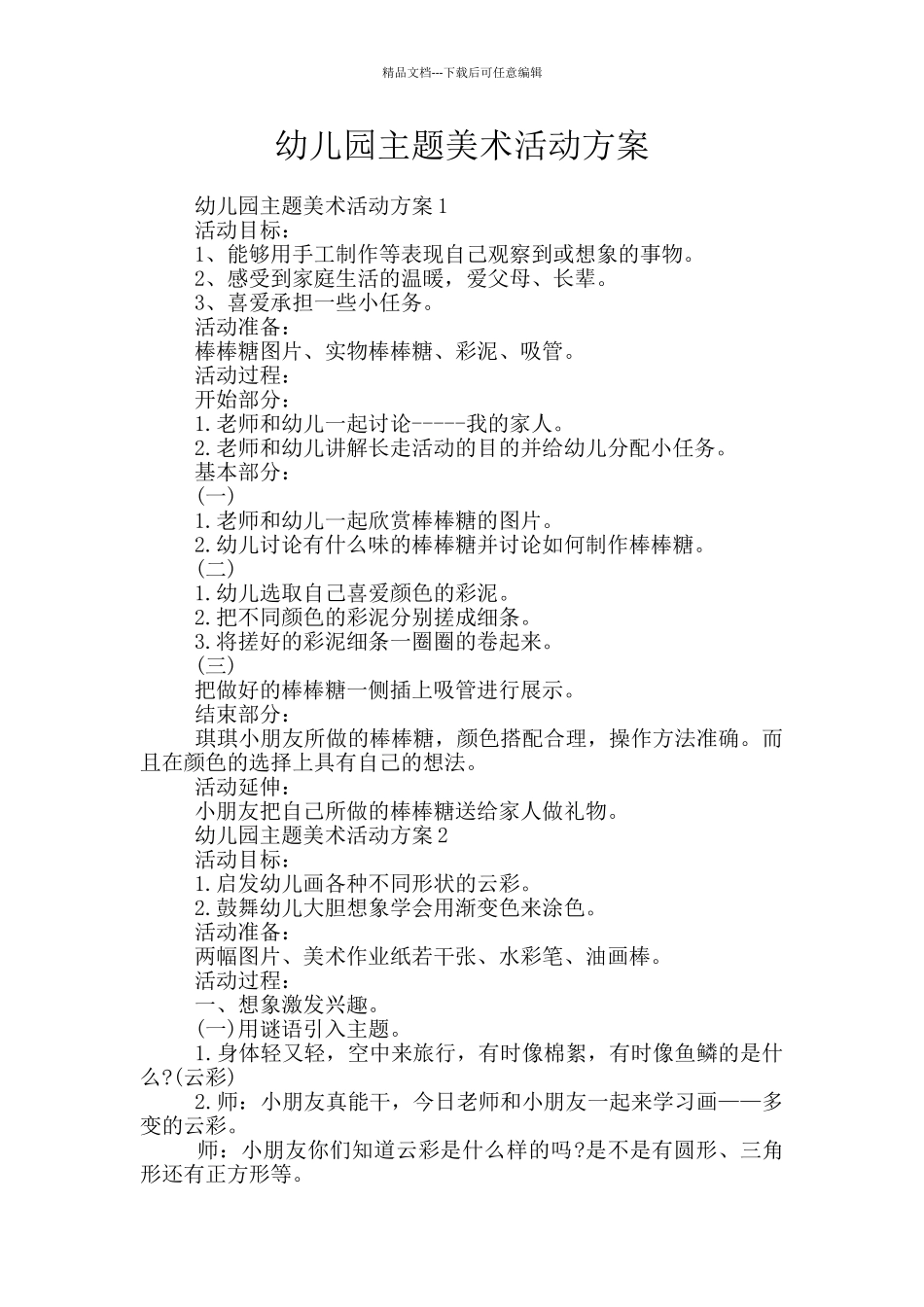 幼儿园主题美术活动方案_第1页