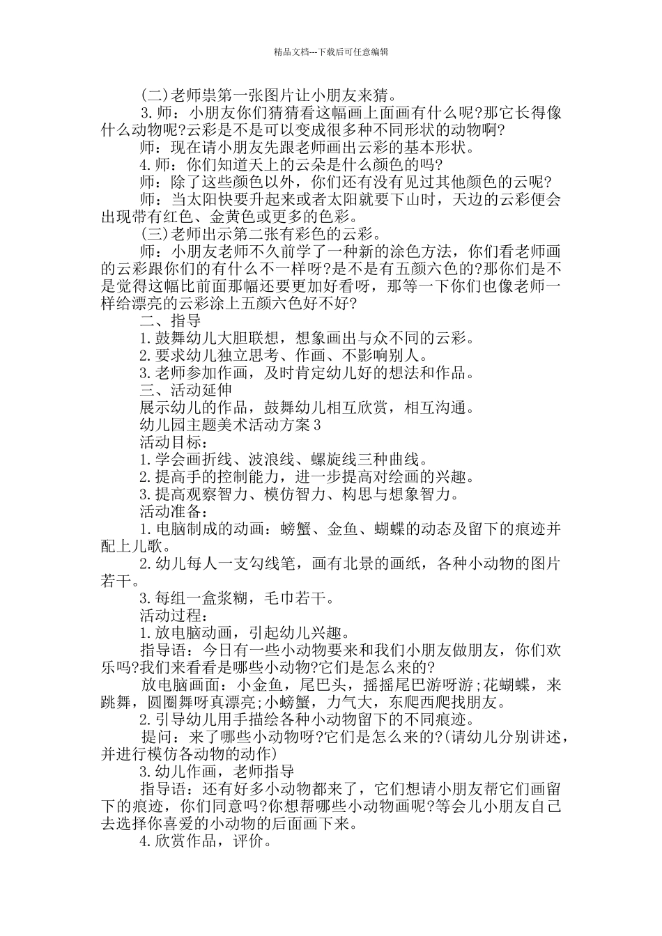 幼儿园主题美术活动方案_第2页