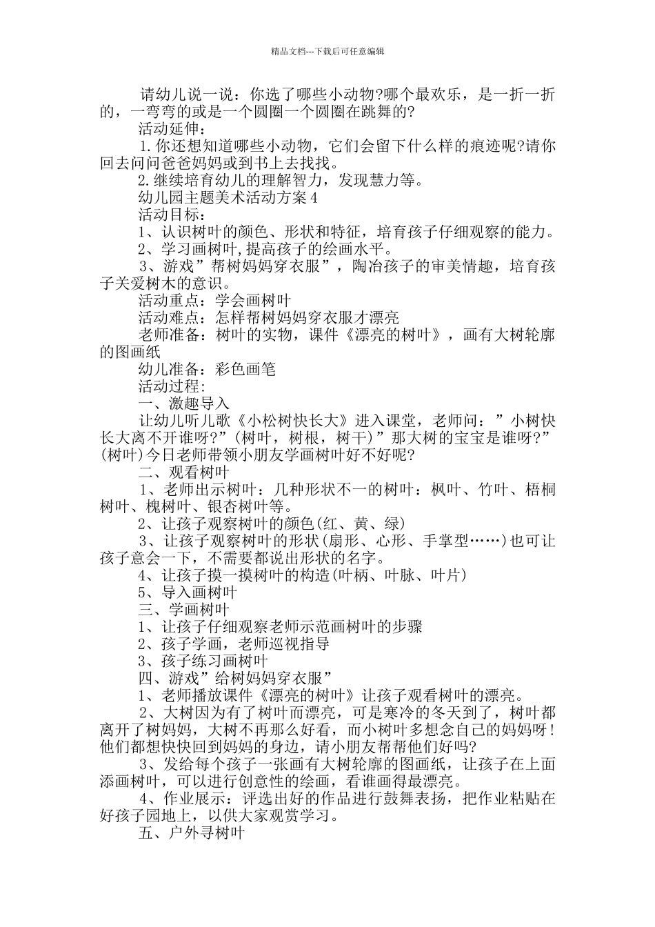 幼儿园主题美术活动方案_第3页