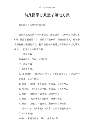 幼儿园举办儿童节活动方案