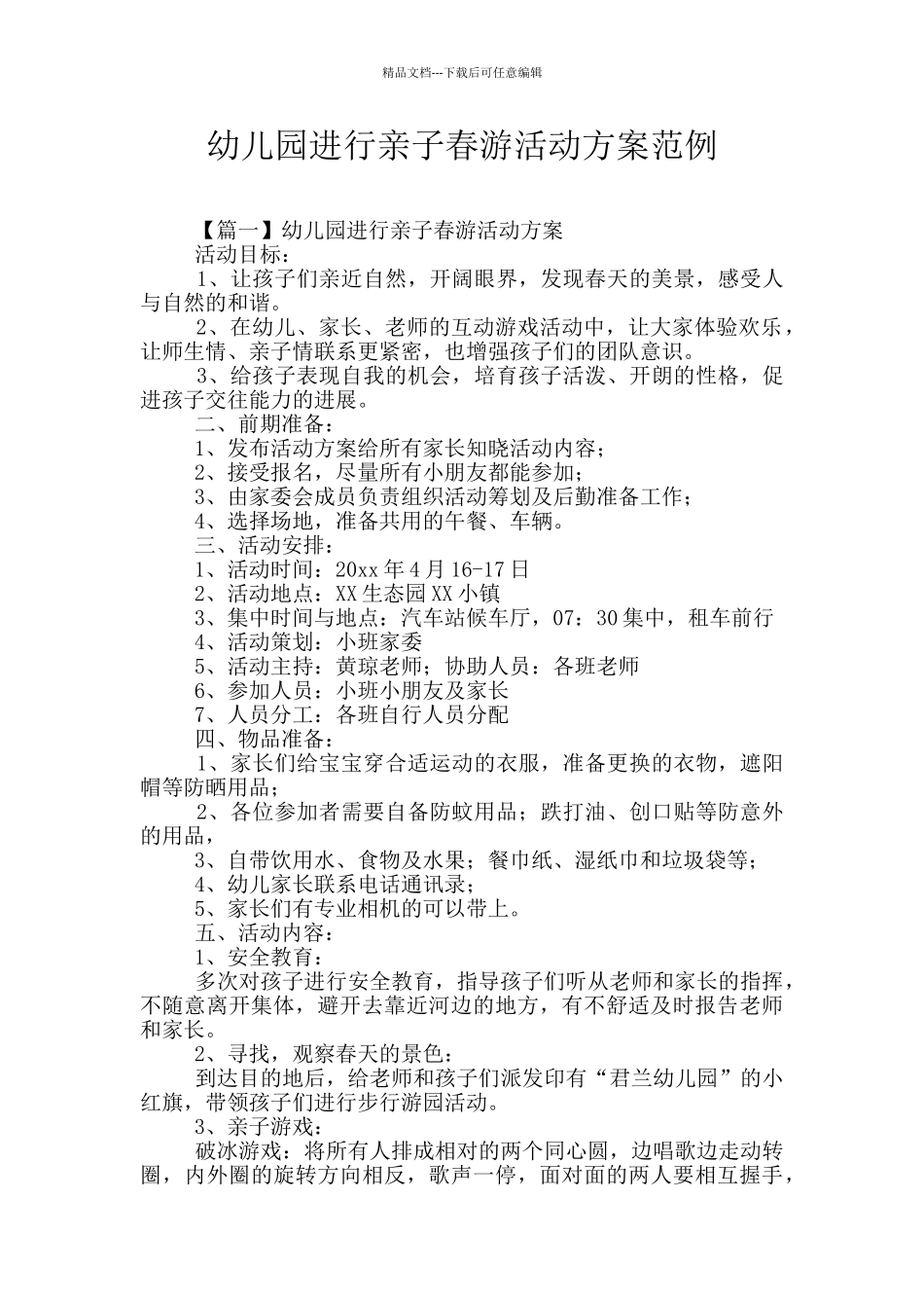 幼儿园举行亲子春游活动方案范例_第1页