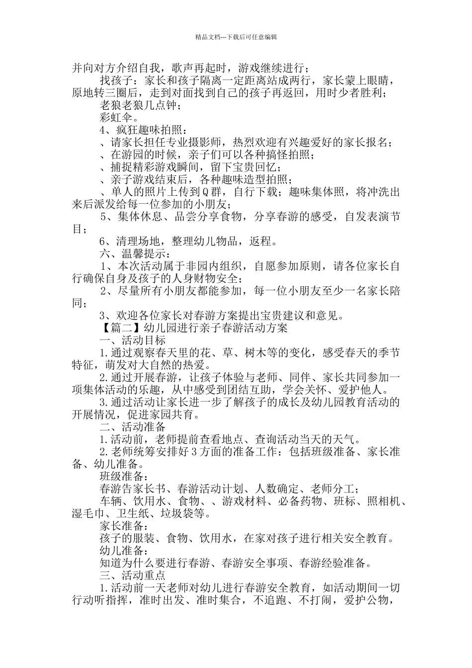 幼儿园举行亲子春游活动方案范例_第2页