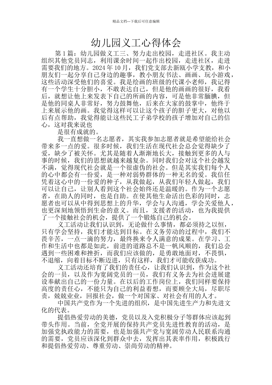幼儿园义工心得体会_第1页