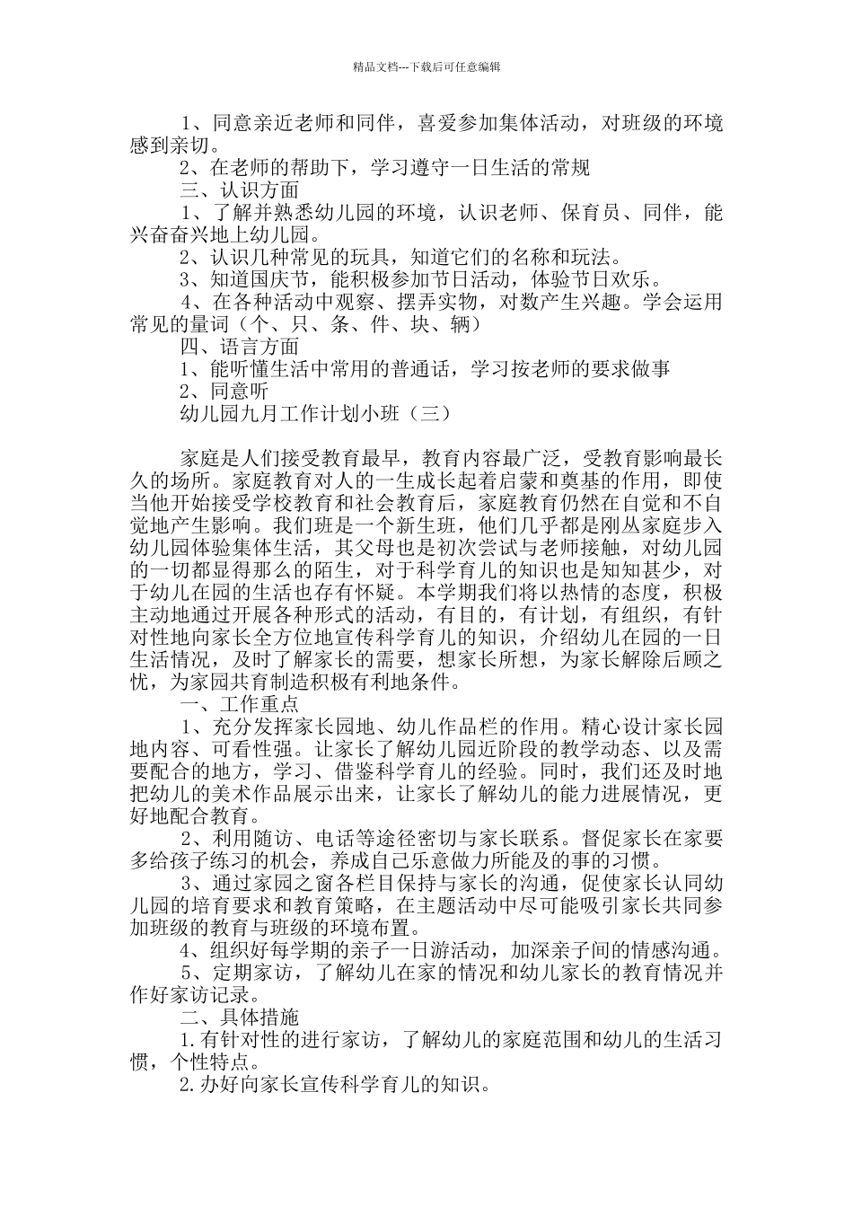 幼儿园九月工作计划小班_第2页