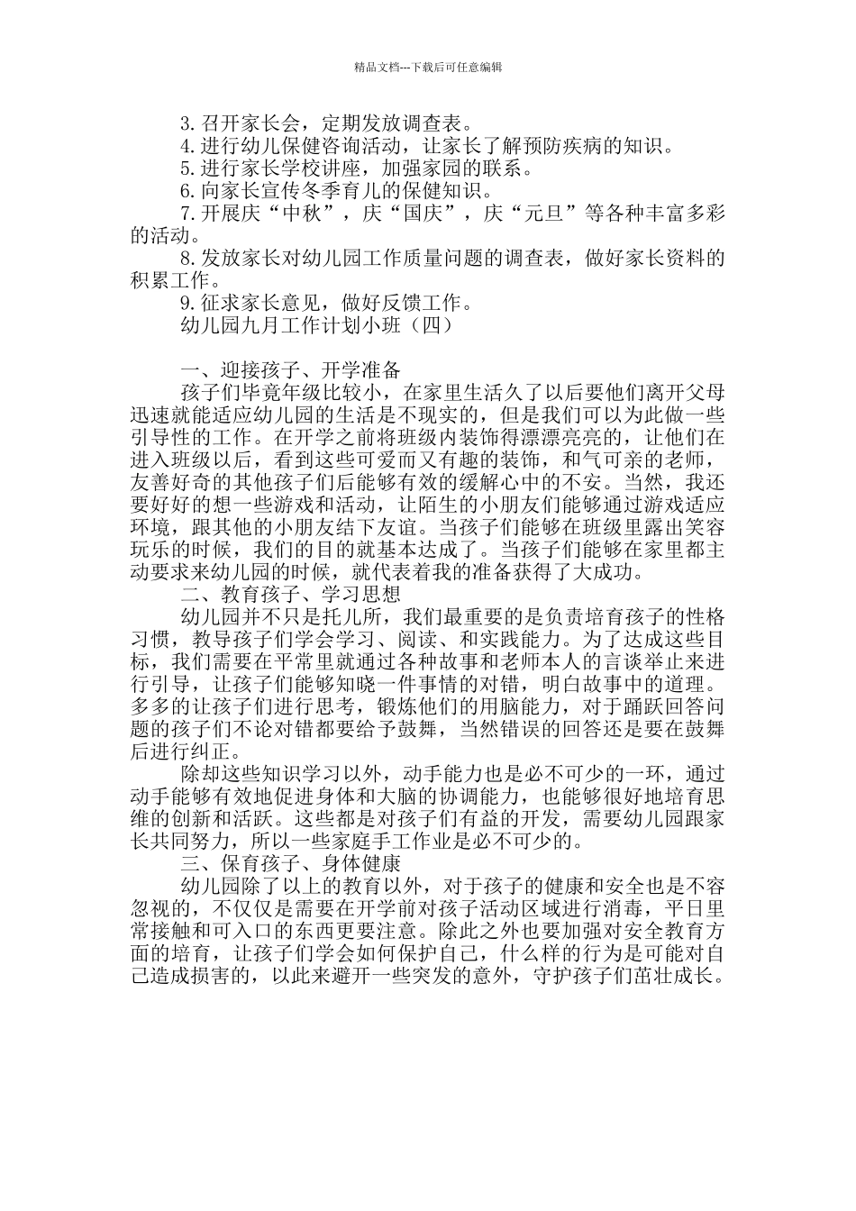 幼儿园九月工作计划小班_第3页