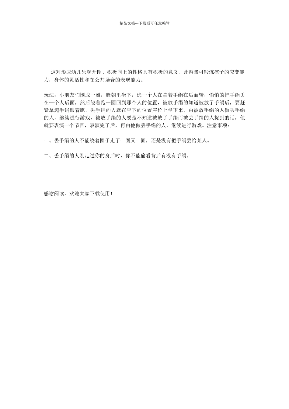 幼儿园互动游戏方案_第2页