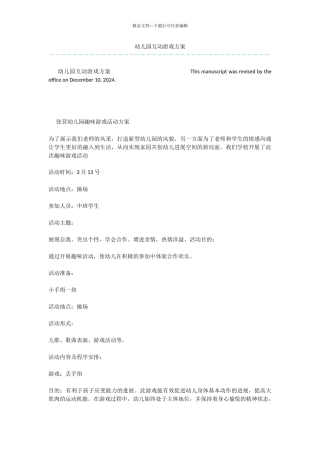 幼儿园互动游戏方案
