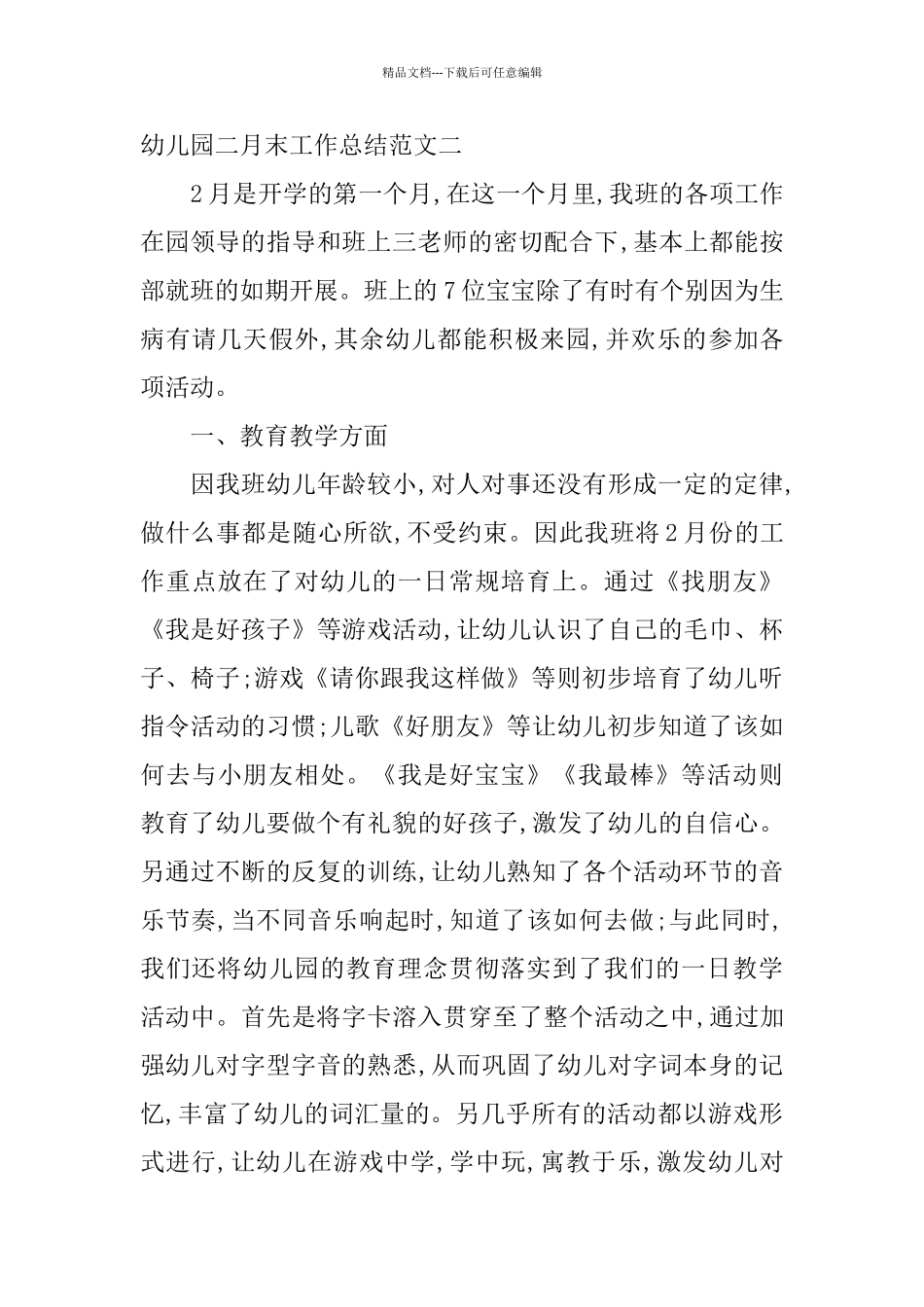 幼儿园二月末工作总结报告_第3页