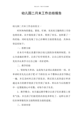 幼儿园二月末工作总结报告