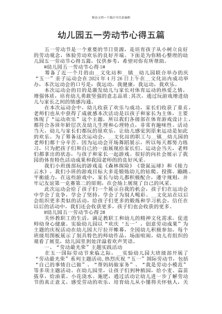 幼儿园五一劳动节心得五篇