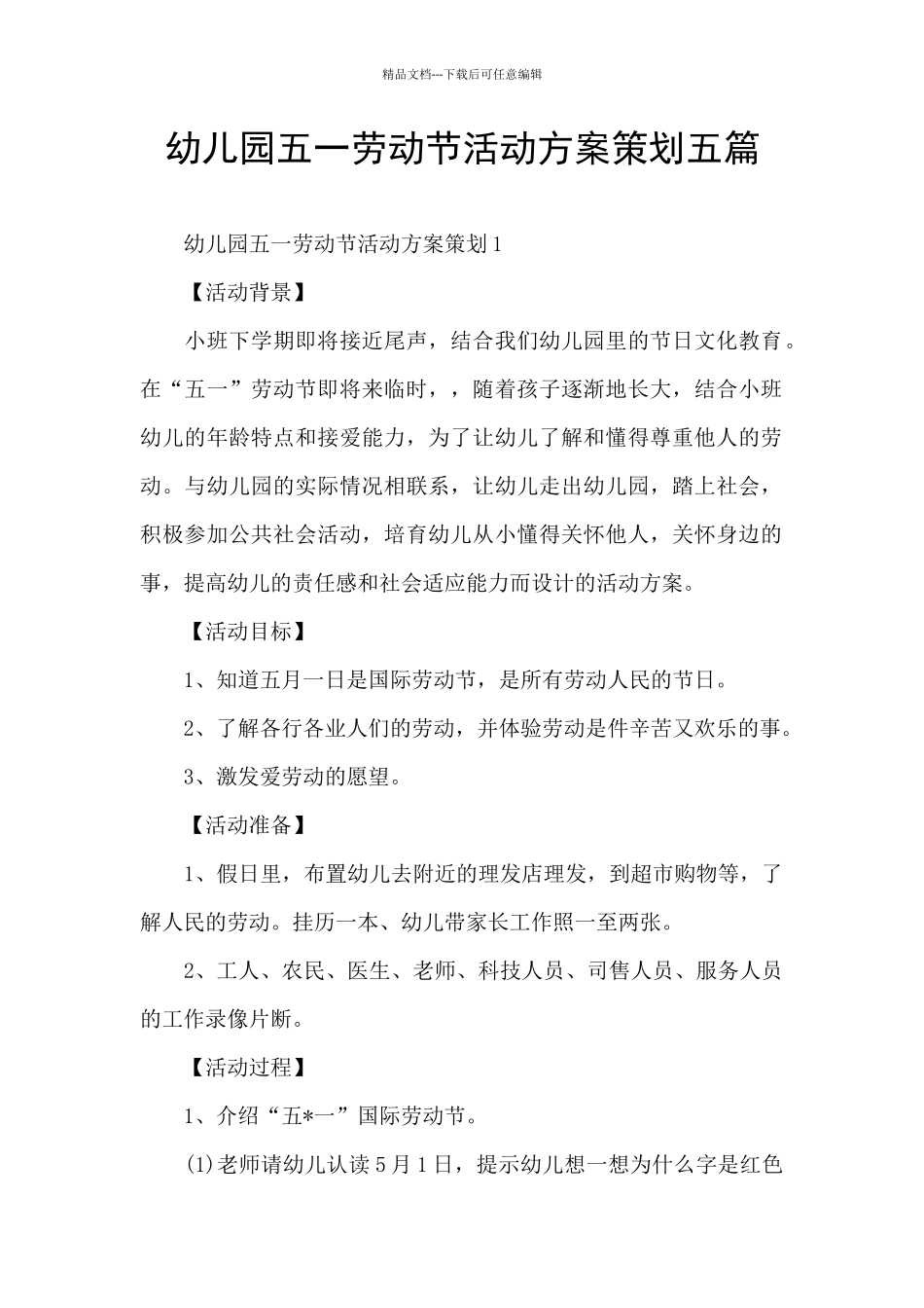 幼儿园五一劳动节活动方案策划五篇_第1页