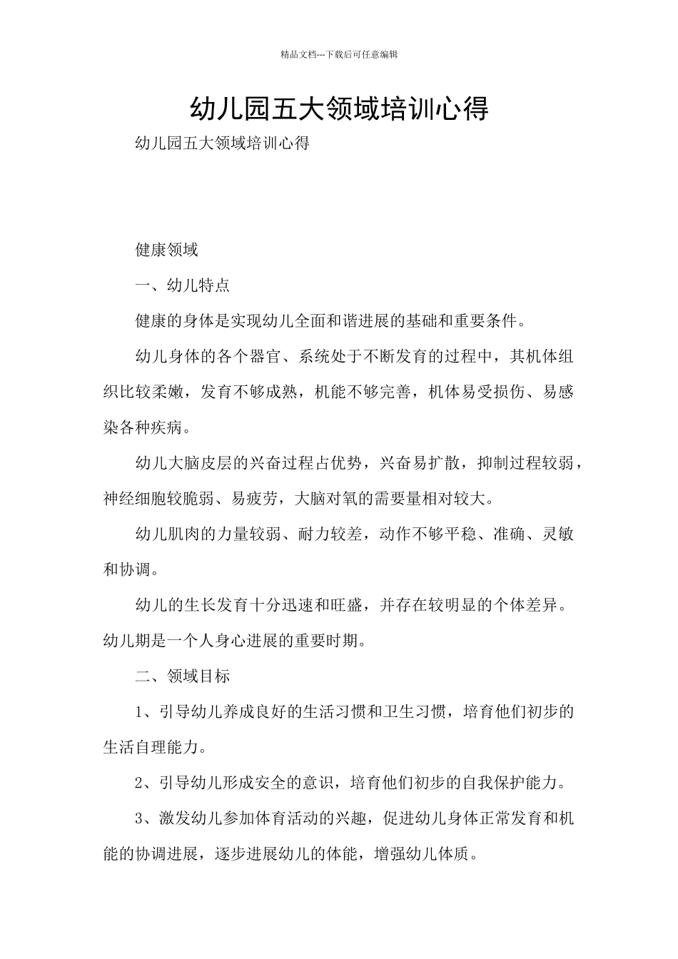 幼儿园五大领域培训心得_第1页