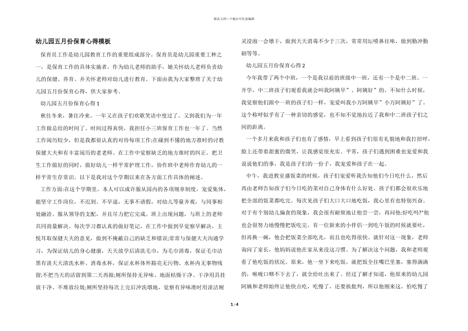 幼儿园五月份保育心得模板_第1页