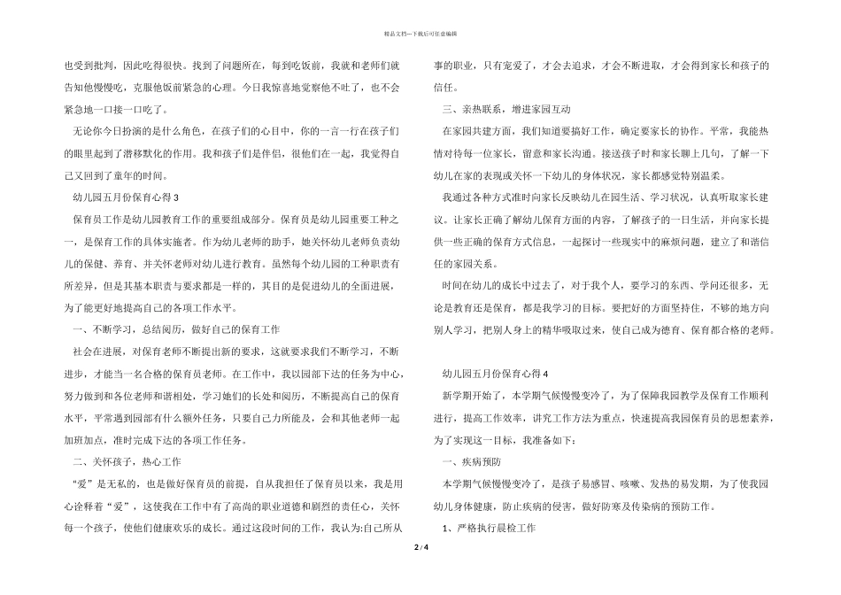 幼儿园五月份保育心得模板_第2页