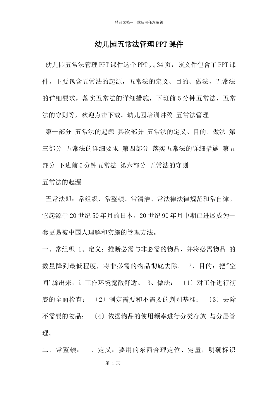 幼儿园五常法管理PPT课件_第1页