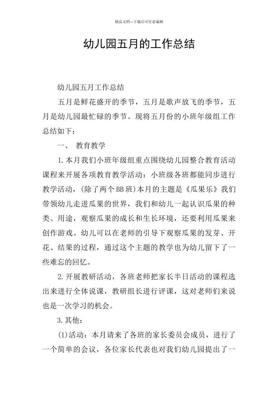 幼儿园五月的工作总结_第1页