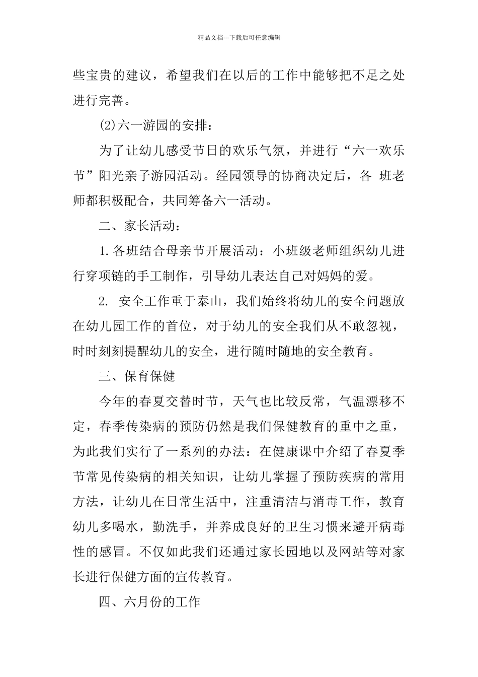 幼儿园五月的工作总结_第2页