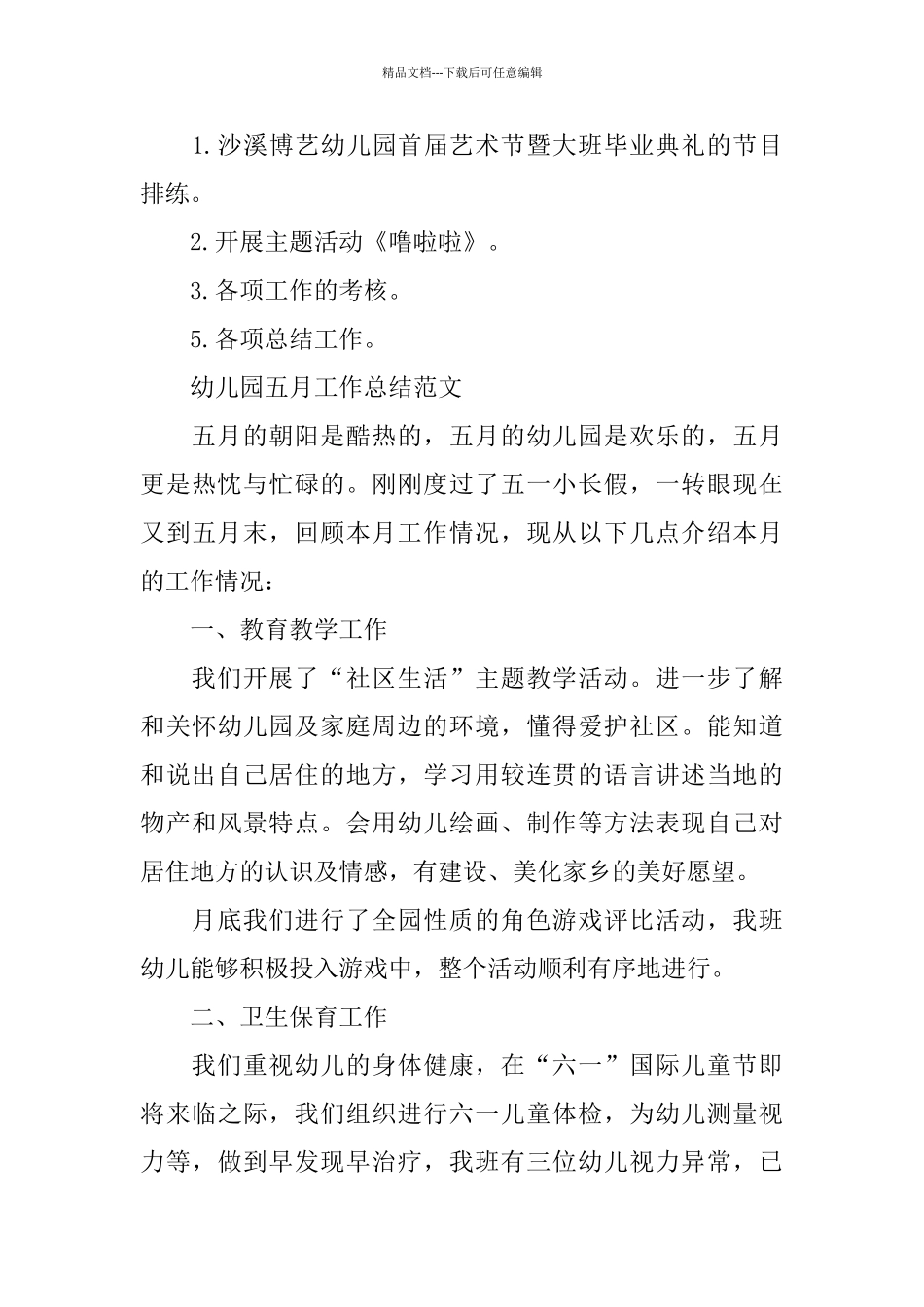 幼儿园五月的工作总结_第3页