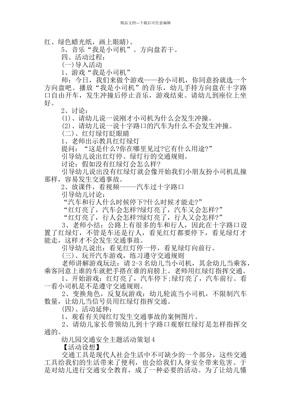 幼儿园交通安全主题活动策划_第3页