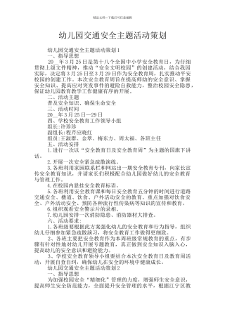 幼儿园交通安全主题活动策划