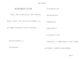 幼儿园交通安全工作方案