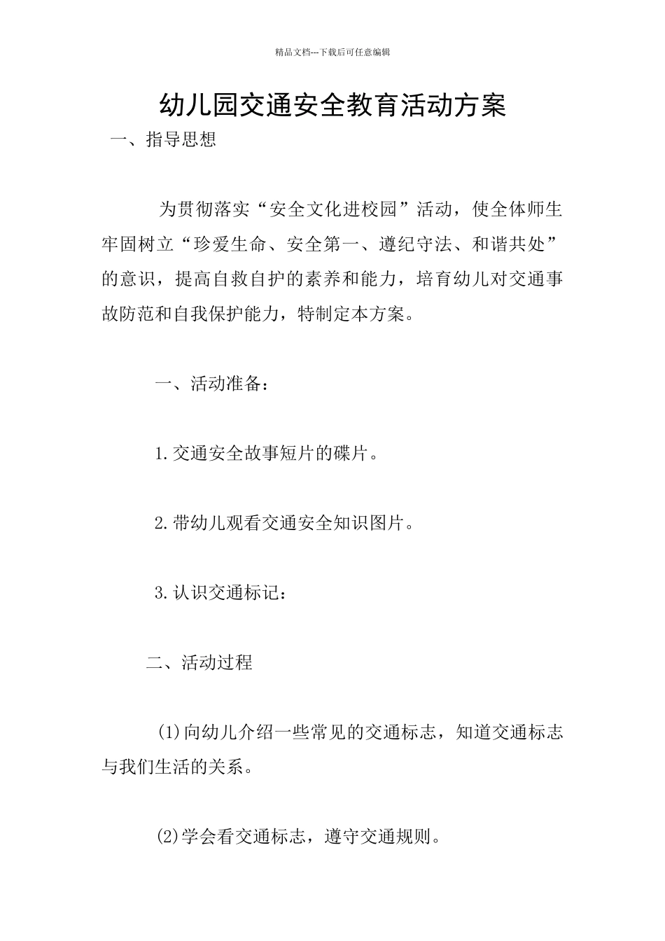 幼儿园交通安全教育活动方案_第1页