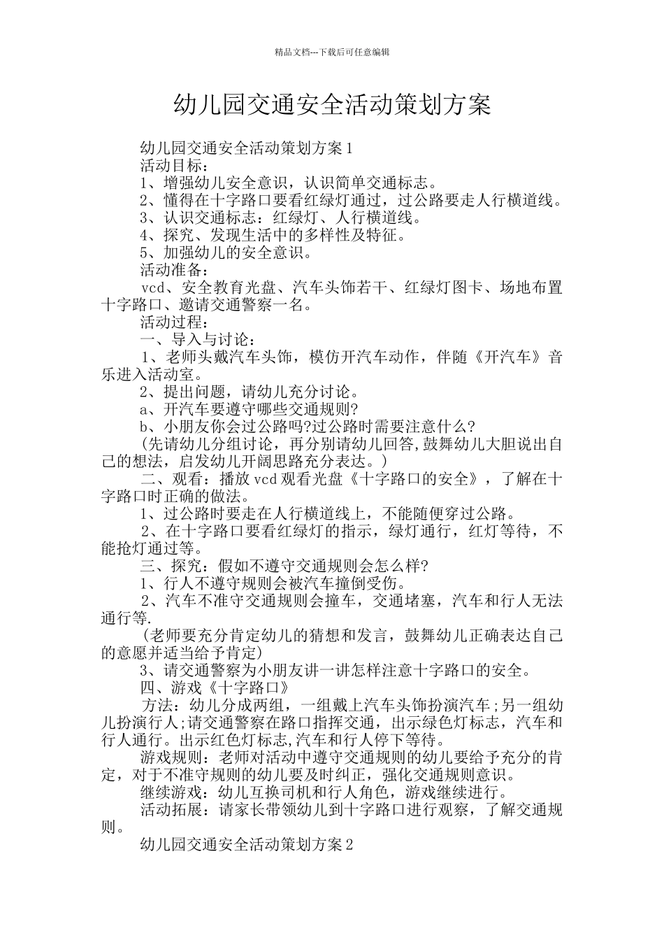 幼儿园交通安全活动策划方案_第1页