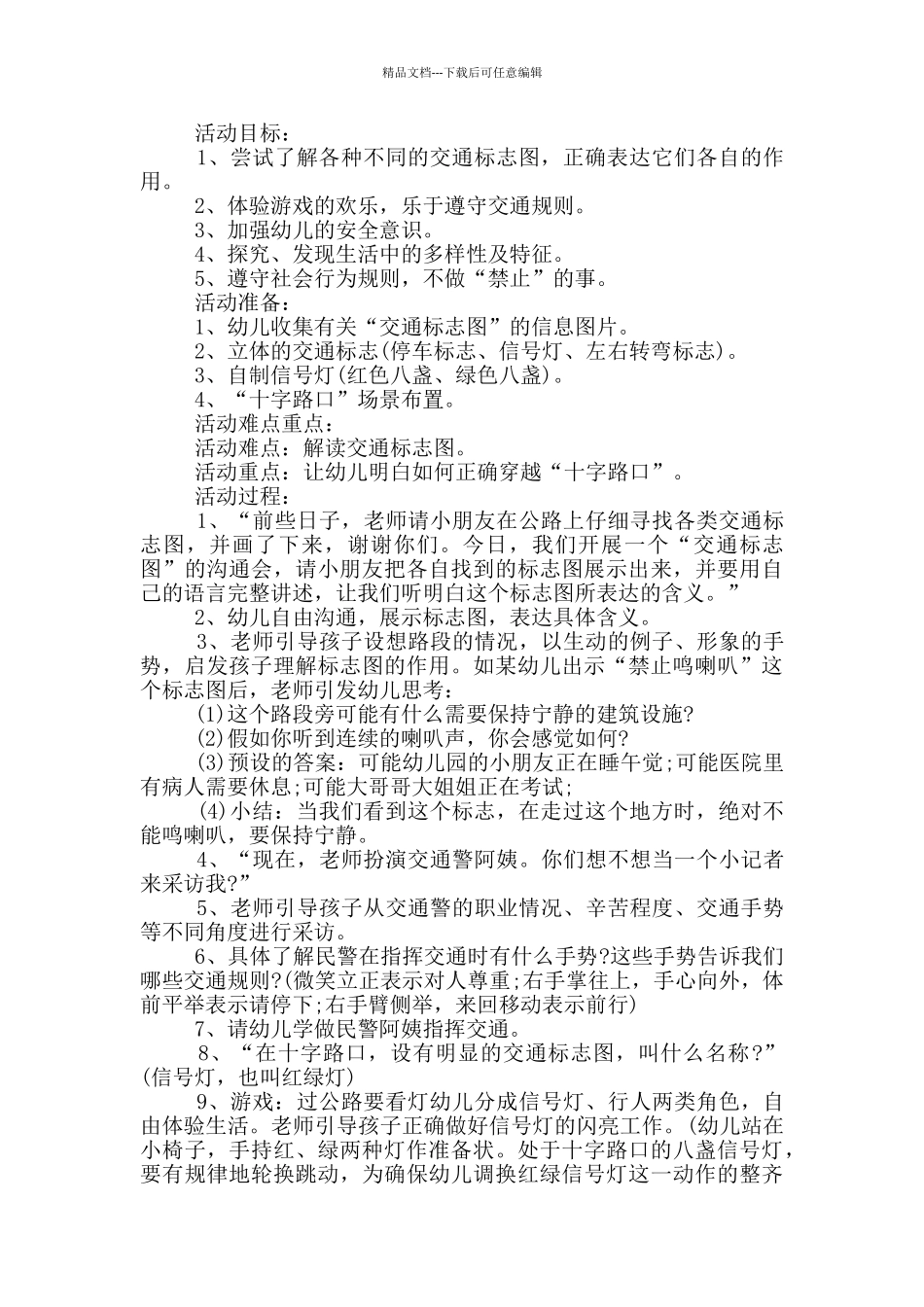 幼儿园交通安全活动策划方案_第2页