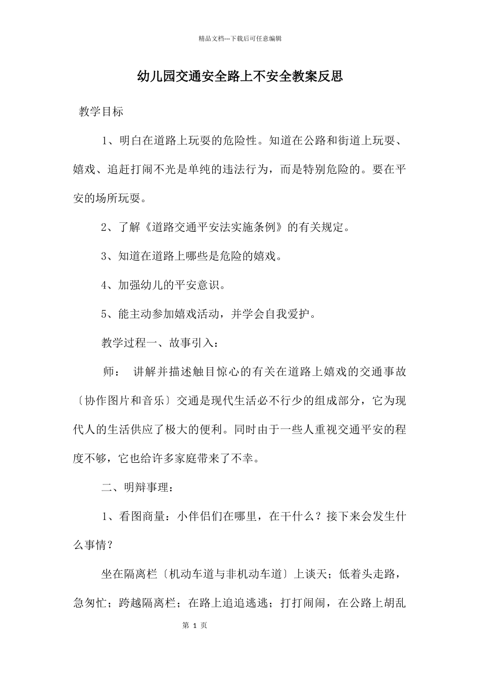 幼儿园交通安全路上不安全教案反思_第1页