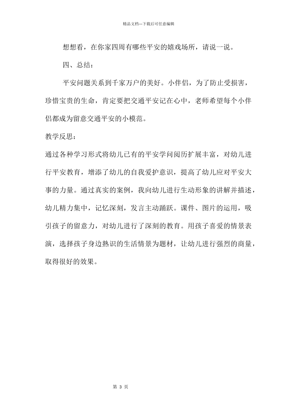幼儿园交通安全路上不安全教案反思_第3页
