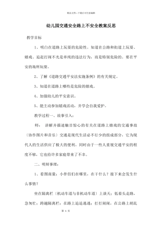 幼儿园交通安全路上不安全教案反思